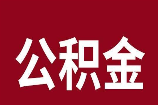 金坛公积金封存没满6个月怎么取（公积金封存不满6个月）