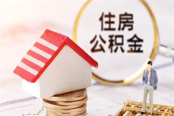 金坛个人住房在职公积金如何取取（在职公积金怎么提取全部）