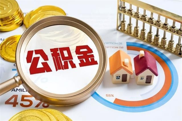 金坛取住房公积金怎么取（取住房公积金方法）