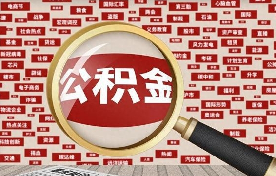 金坛离职了住房公积金个人怎么提（离职后个人公积金如何提取）