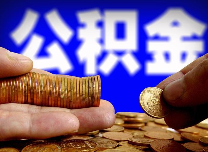 金坛离职后取公积金（离职了取住房公积金需要什么手续）